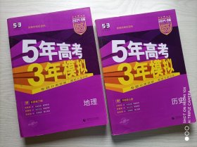 5年高考3年模拟，历史+地理，2024年B版