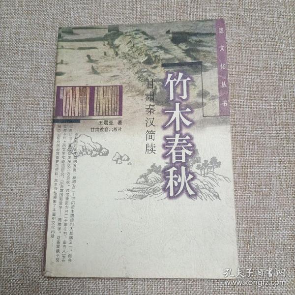 竹木春秋 甘肃秦汉简牍 陇文化丛书