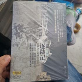 逐陆记III（近代卷）：最符合中国人阅读习惯的世界史读本