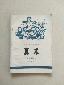 山西省小学课本 算术 第四册