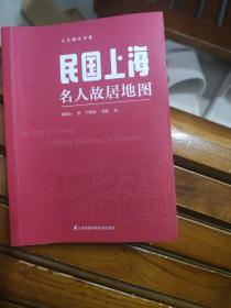 民国上海名人故居地图（按图索骥品读丰子恺、鲁迅、郭沫若、巴金、沈从文、张爱玲、钱钟书、傅雷的往事）