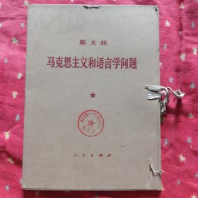 斯大林--马克思主义和语言学问题 1函1册