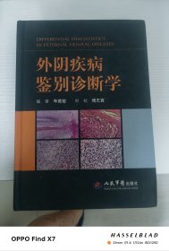外阴疾病鉴别诊断学