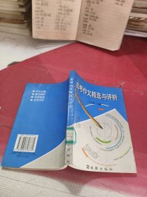 高考作文精選與評析