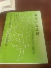 解开社会之谜。