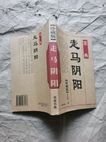 （原版无笔记）走马阴（宝典珍藏版冯公地理讲义走马阴地理师断人断事阴宅阳宅铁口直断风水布局玄空飞星法择日利用调理化解学附录现代家居风水手册）