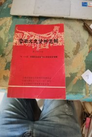云南文史资料选辑：第三十三辑 “七.一五”爱国民主运动四十周年纪念专辑