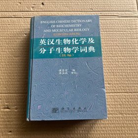 英汉生物化学及分子生物学词典.续编