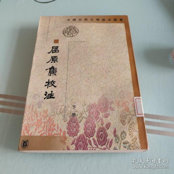 屈原集校注（全二冊）