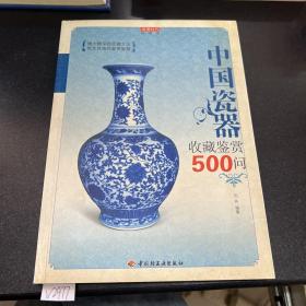 中国瓷器收藏鉴赏500问