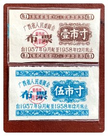 广西省人民委员会布票1957.9～1958.12壹市寸、伍市寸
