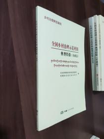 正版全国乡村治理示范村镇典型经验（西藏篇）