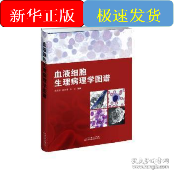 血液细胞生理病理学图谱
