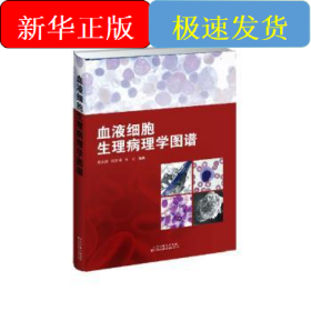 血液细胞生理病理学图谱