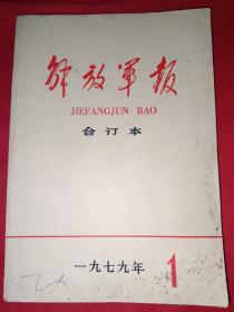 解放军报合订本 1979.1(内有越南当局在我边境猖狂挑衅)