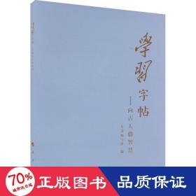 学习字帖：向古人借智慧