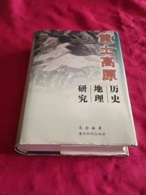 黄土高原历史地理研究