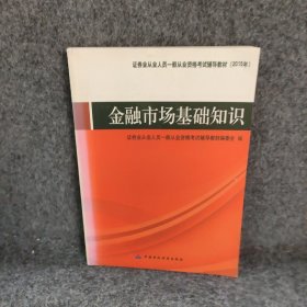 证券业从业人员一般从业资格考试辅导教材：金融市场基础知识