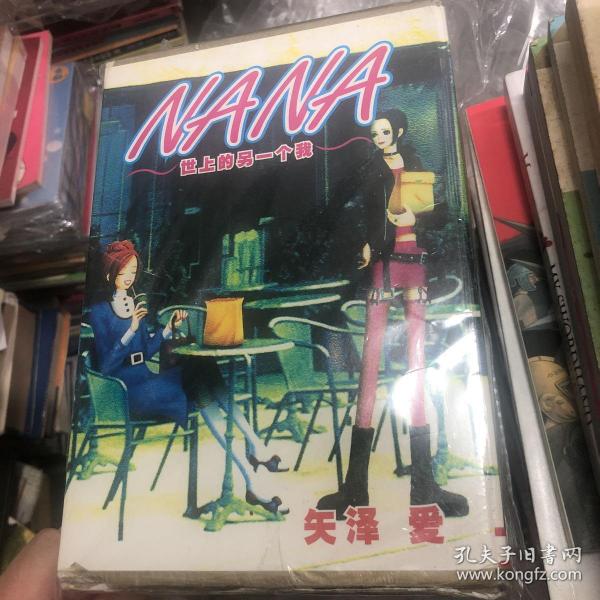 NANA世上的另一个我（1-5）合订本