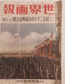 原版日寇侵华记实《世界画报》1940年12月号 主要内容 详见；‘详细描述’