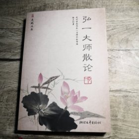 弘一大师散论