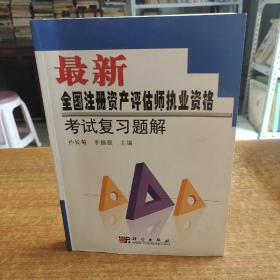 最新全国注册资产评估师执业资格考试复习题解