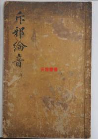 孤本教会文献大清道光1839年朝鲜刊《论中外大小民人等斥邪纶音》关於教会信仰内容，上帝，天主白纸精写刻本【【注意只售影印本】】