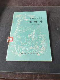 中国历史小丛书 李时珍