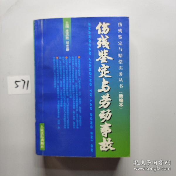 劳动事故伤残鉴定与赔偿