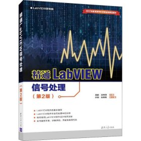 精通LabVIEW信号处理 周鹏, 凌有铸主编 9787302516316 清华大学出版社