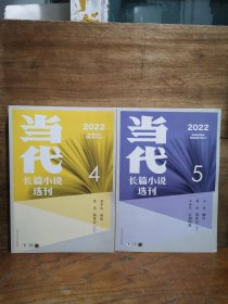 当代 2022年第4、5期 合售