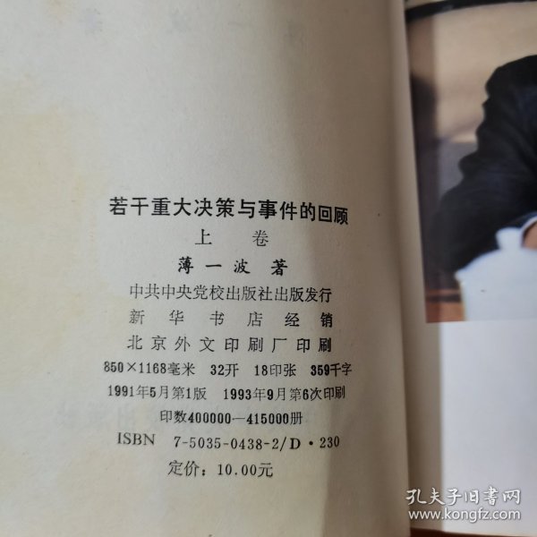 若干重大决策与事件的回顾 上卷