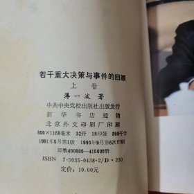 若干重大决策与事件的回顾 上卷