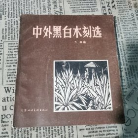 中外黑白木刻选