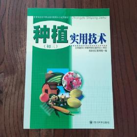 种植实用技术 (初三)
