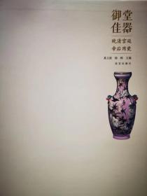 晚清帝后宫廷用瓷展