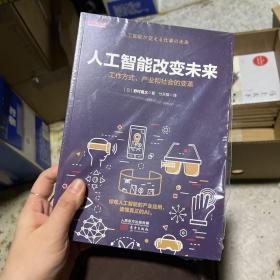 人工智能改变未来：工作方式、产业和社会的变革