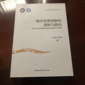 城市治理创新的逻辑与路径 基于杭州上城区城市复合联动治理模式的个案研究