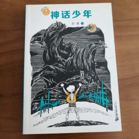 神话少年 彭懿大幻想文学