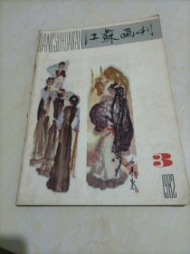 老杂志：江苏画刊（1982年第3期）