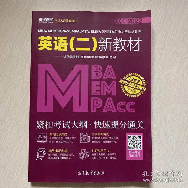 MBA、MEM、MPAcc、MPA、MTA、EMBA等管理类联考与经济类联考英语（二）新教材