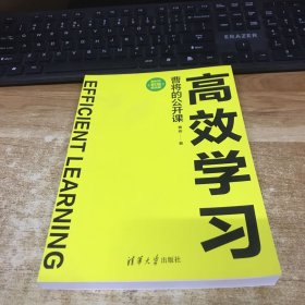 高效学习：曹将的公开课（新时代·职场新技能）
