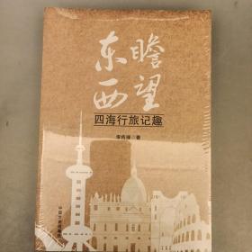 东瞻西望    四海行旅记趣    2021.9.27