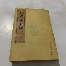 嵇康集校注 人民文学