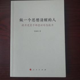 做一个思想清醒的人——提升党员干部意识形态能力