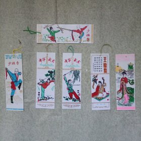 塑料书签——中华武术、少林寺、王昭君、洛神（共6张）