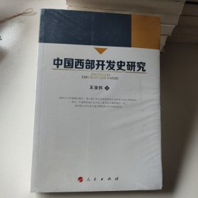 中国西部开发史研究