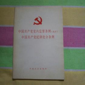 中国共产党党内监督条例(试行)
中国共产党纪律处分条例