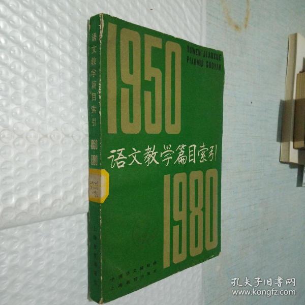 语文教学篇目索引1950-1980