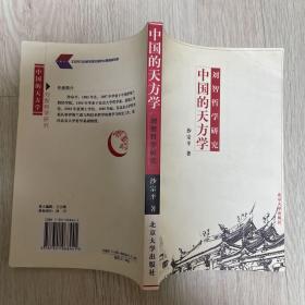 《中国的天方学：刘智哲学研究》